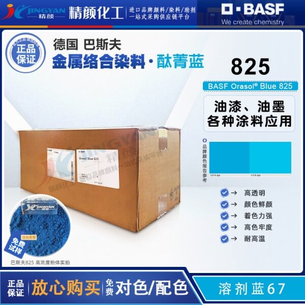 巴斯夫825酞菁染料BASF Orasol 825/GN酞菁藍(lán)金屬絡(luò)合染料